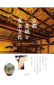 京都二条城と寛永文化