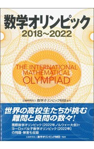 数学オリンピック ２０１８～２０２２