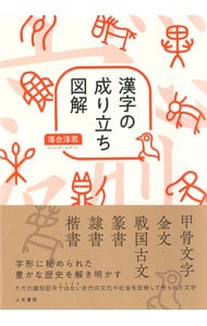 漢字の成り立ち図解