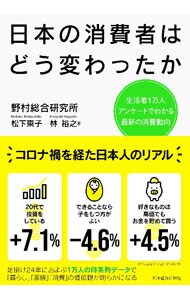 日本の消費者はどう変わったか