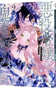 悪役令嬢と鬼畜騎士