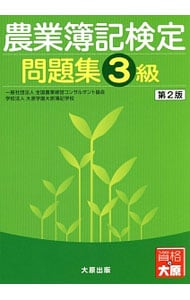 農業簿記検定問題集　３級　第２版