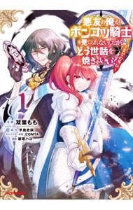 悪友の俺がポンコツ騎士を見てられないんだが、どう世話を焼きゃいい？ ～まどめ外伝～