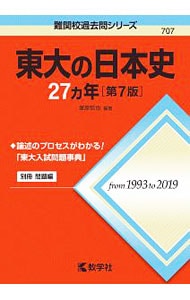 【別冊問題編付】東大の日本史２７カ年　第７版