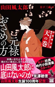 山田風太郎時代小説コレクション <天の巻>