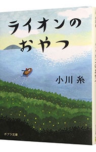 ライオンのおやつ <文庫>