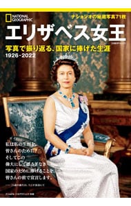 エリザベス女王　写真で振り返る、国家に捧げた生涯 <単行本>