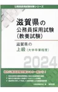 滋賀県の上級〈大学卒業程度〉 ’２４年度版