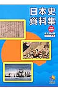 日本史資料集　中学受験用　カラー新版　改訂第４版