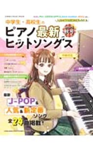 中学生・高校生のピアノ最新ヒットソングス ２０２２年秋号