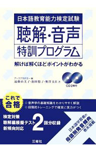 【ＣＤ２枚付】日本語教育能力検定試験　聴解・音声特訓プログラム