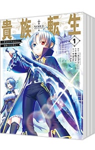 貴族転生－恵まれた生まれから最強の力を得る－　＜１～９巻セット＞