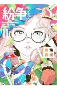 紛争でしたら八田まで 1〜15巻 紛争でしたら八田まで 17 通販