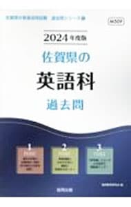 佐賀県の英語科過去問 '２４年度版 : 中古 | 協同教育研究会