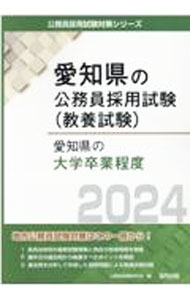 愛知県の大学卒業程度 ’２４年度版