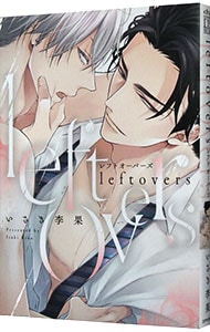 ｌｅｆｔｏｖｅｒｓ－レフトオーバーズ－