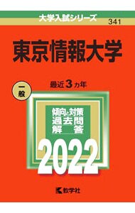 東京情報大学　２０２２年版
