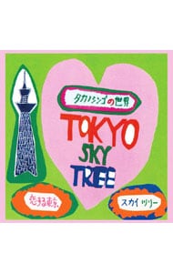 恋する東京スカイツリー
