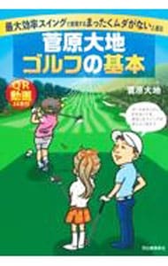 菅原大地ゴルフの基本