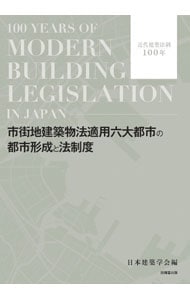 市街地建築物法適用六大都市の都市形成と法制度