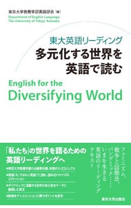 東大英語リーディング多元化する世界を英語で読む <単行本>