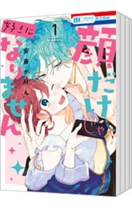 顔だけじゃ好きになりません 1～15巻 全巻初版 セット まとめ売り 新品 / 有償特典付 特典あり 顔だけじゃ好きになりません (1-15