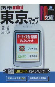 携帯ミニ東京マップ　ＱＲコード対応