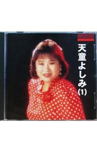 本人歌唱 天童よしみ 1