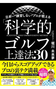 日本一“練習しない”プロが教える「科学的」ゴルフ上達法３０