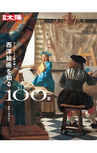 西洋絵画を知る１００章