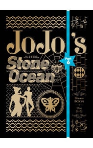 【Ｂｌｕ－ｒａｙ】ジョジョの奇妙な冒険　ストーンオーシャン　Ｂｌｕ－ｒａｙＢＯＸ１　特典２ＣＤ－ＲＯＭ・特製ケース・ブックレット付