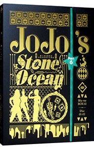 【Ｂｌｕ－ｒａｙ】ジョジョの奇妙な冒険　ストーンオーシャン　Ｂｌｕ－ｒａｙＢＯＸ２　特典２ＣＤ－ＲＯＭ・特製ケース・ブックレット付