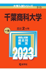 千葉商科大学　２０２３年版