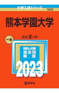 熊本学園大学　２０２３年版大学入試シリーズ