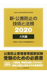 【外箱付】新・公害防止の技術と法規　２０２０　大気編
