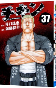 チキン ドロップ 前夜の物語 37 中古 歳脇将幸 古本の通販 チキン ドロップ 前夜の物語 37 中古 歳脇将幸 古本の通販