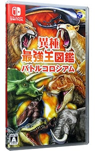 異種最強王図鑑 バトルコロシアム