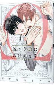 嘘つきΩにお仕置きを