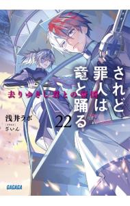 されど罪人は竜と踊る(22)　－去りゆきし君との帝国－ （文庫）