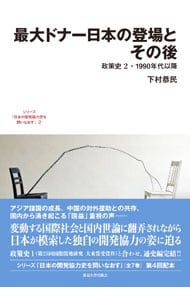 シリーズ「日本の開発協力史を問いなおす」 ２