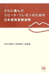 【ＤＶＤ－ＲＯＭ付】さらに進んだスピーチ・プレゼンのための日本語発音練習帳