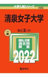 清泉女子大学　２０２２年版