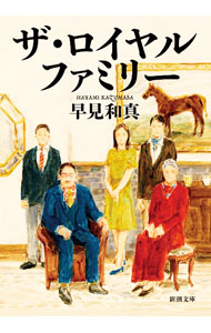 ザ・ロイヤルファミリー