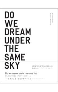 僕らは同じ空のもと夢をみているのだろうか