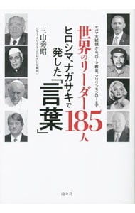 世界のリーダー１８５人ヒロシマ、ナガサキで発した「言葉」