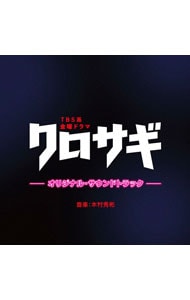 ＴＢＳ系　金曜ドラマ　クロサギ　オリジナル・サウンドトラック