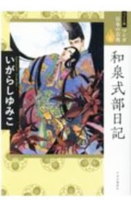 マンガ日本の古典(6)－和泉式部日記－　【ワイド版】 （変型版）