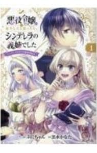 悪役令嬢に転生したと思ったら、シンデレラの義姉でした ～シンデレラオタクの異世界転生～