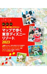 マップで歩く東京ディズニーリゾート　遊ぶ！買う！食べる！これ一冊で迷わず行ける！　２０２３