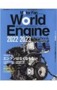 ワールド・エンジン・データブック　２０２２－２０２３